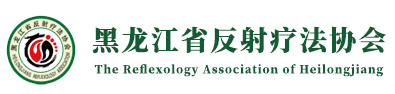 黑龙江省反射疗法协会
